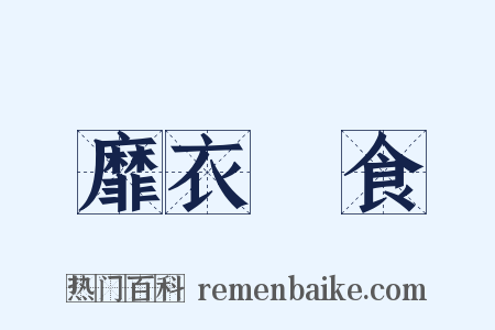 靡衣媮食是什么意思的图片